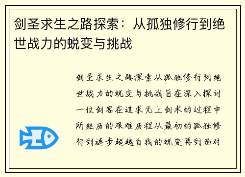 剑圣求生之路探索:从孤独修行到绝世战力的蜕变与挑战 剑圣求生之路探索:从孤独修行到绝世战力的蜕变与挑战