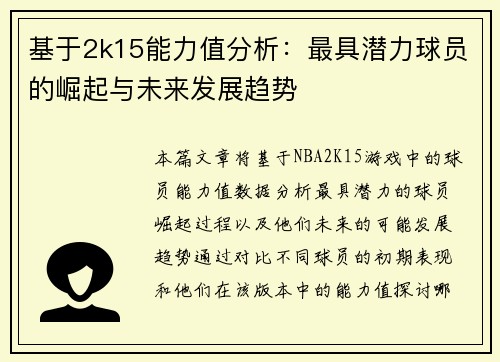 基于2k15能力值分析：最具潜力球员的崛起与未来发展趋势