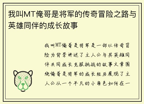 我叫MT俺哥是将军的传奇冒险之路与英雄同伴的成长故事