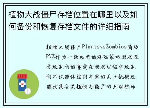 植物大战僵尸存档位置在哪里以及如何备份和恢复存档文件的详细指南 植物大战僵尸存档位置在哪里以及如何备份和恢复存档文件的详细指南