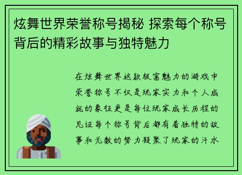 炫舞世界荣誉称号揭秘 探索每个称号背后的精彩故事与独特魅力 炫舞世界荣誉称号揭秘 探索每个称号背后的精彩故事与独特魅力