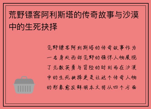 荒野镖客阿利斯塔的传奇故事与沙漠中的生死抉择 荒野镖客阿利斯塔的传奇故事与沙漠中的生死抉择