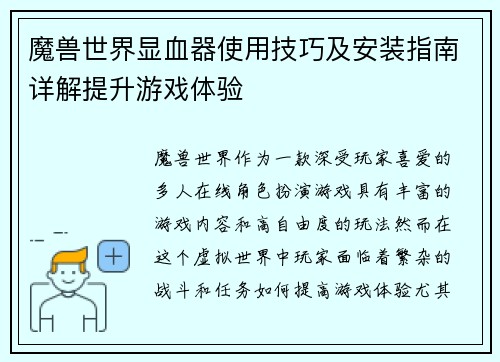 魔兽世界显血器使用技巧及安装指南详解提升游戏体验