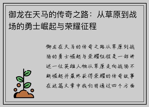 御龙在天马的传奇之路:从草原到战场的勇士崛起与荣耀征程 御龙在天马的传奇之路:从草原到战场的勇士崛起与荣耀征程