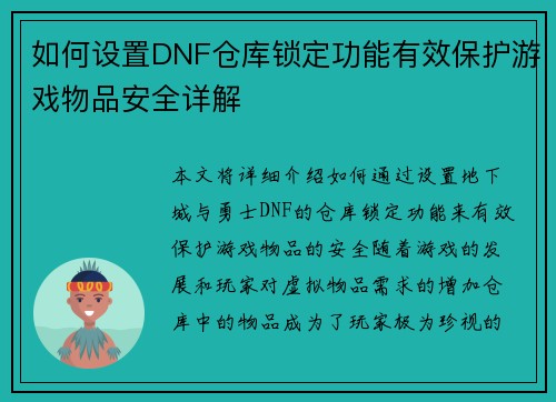 如何设置DNF仓库锁定功能有效保护游戏物品安全详解