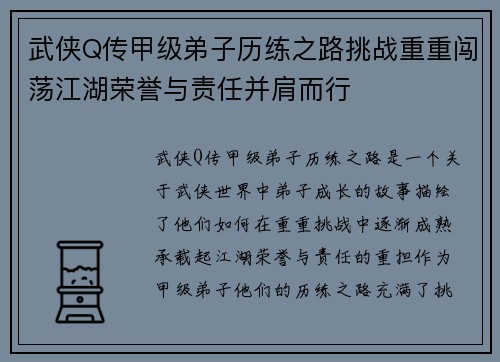 武侠Q传甲级弟子历练之路挑战重重闯荡江湖荣誉与责任并肩而行 武侠Q传甲级弟子历练之路挑战重重闯荡江湖荣誉与责任并肩而行