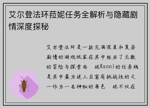 艾尔登法环菈妮任务全解析与隐藏剧情深度探秘