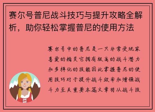 赛尔号普尼战斗技巧与提升攻略全解析,助你轻松掌握普尼的使用方法 赛尔号普尼战斗技巧与提升攻略全解析,助你轻松掌握普尼的使用方法