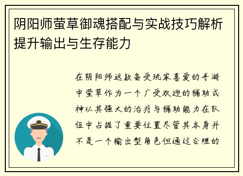 阴阳师萤草御魂搭配与实战技巧解析提升输出与生存能力
