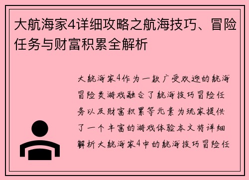 大航海家4详细攻略之航海技巧、冒险任务与财富积累全解析