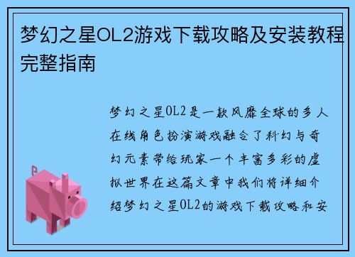 梦幻之星OL2游戏下载攻略及安装教程完整指南