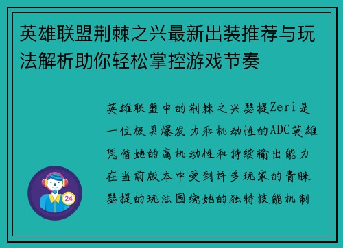 英雄联盟荆棘之兴最新出装推荐与玩法解析助你轻松掌控游戏节奏