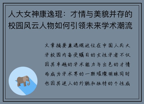 人大女神康逸琨：才情与美貌并存的校园风云人物如何引领未来学术潮流