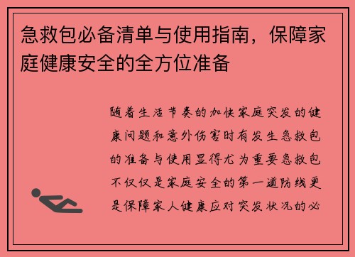 急救包必备清单与使用指南，保障家庭健康安全的全方位准备