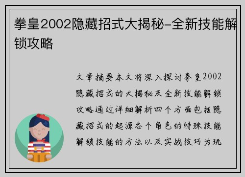 拳皇2002隐藏招式大揭秘-全新技能解锁攻略