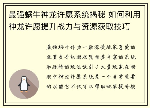 最强蜗牛神龙许愿系统揭秘 如何利用神龙许愿提升战力与资源获取技巧 最强蜗牛神龙许愿系统揭秘 如何利用神龙许愿提升战力与资源获取技巧