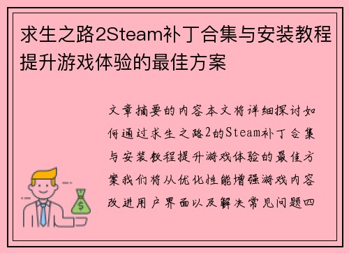 求生之路2Steam补丁合集与安装教程提升游戏体验的最佳方案