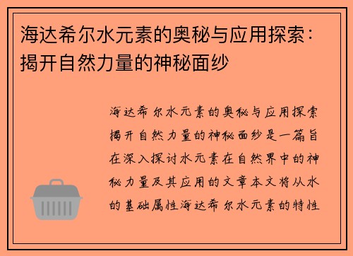 海达希尔水元素的奥秘与应用探索：揭开自然力量的神秘面纱