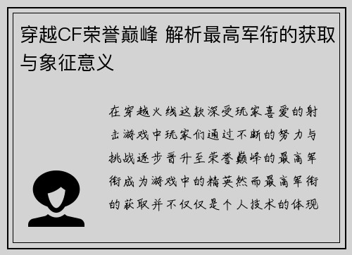 穿越CF荣誉巅峰 解析最高军衔的获取与象征意义