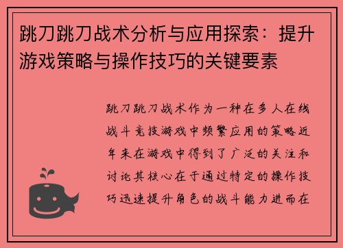 跳刀跳刀战术分析与应用探索：提升游戏策略与操作技巧的关键要素