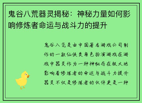 鬼谷八荒器灵揭秘：神秘力量如何影响修炼者命运与战斗力的提升