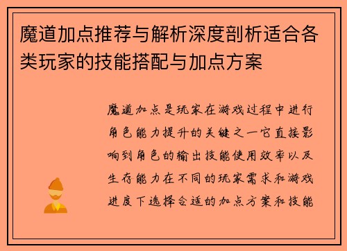 魔道加点推荐与解析深度剖析适合各类玩家的技能搭配与加点方案