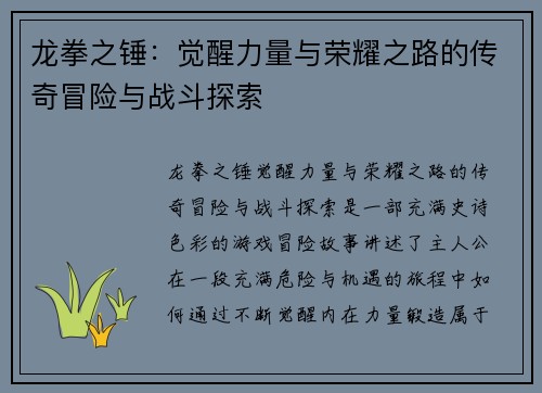 龙拳之锤：觉醒力量与荣耀之路的传奇冒险与战斗探索