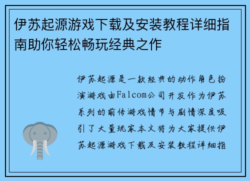 伊苏起源游戏下载及安装教程详细指南助你轻松畅玩经典之作