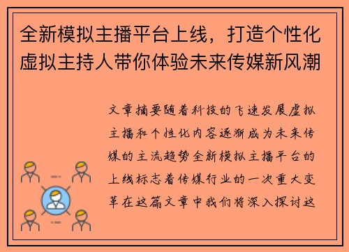 全新模拟主播平台上线，打造个性化虚拟主持人带你体验未来传媒新风潮