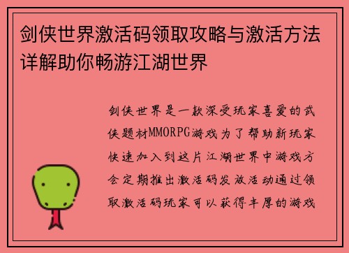 剑侠世界激活码领取攻略与激活方法详解助你畅游江湖世界