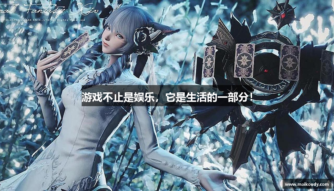 游戏不止是娱乐，它是生活的一部分！