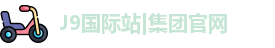 j9国际网站